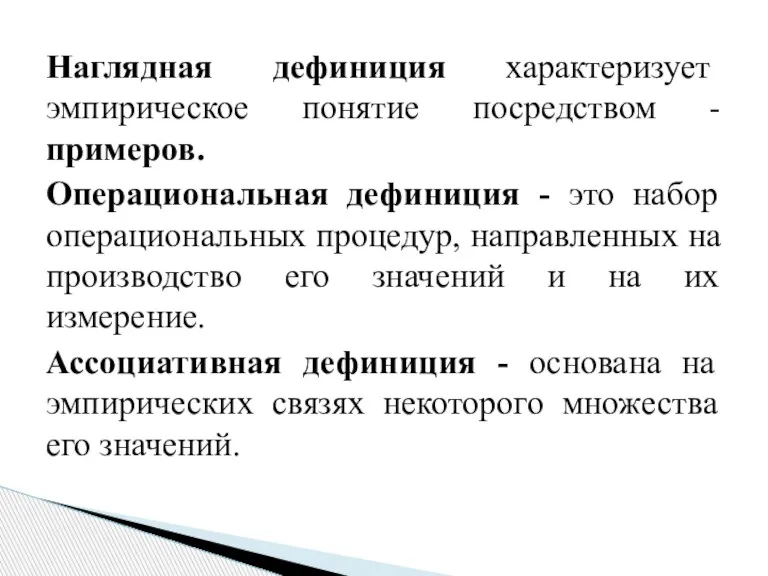 Наглядная дефиниция характеризует эмпирическое понятие посредством - примеров. Операциональная дефиниция - это