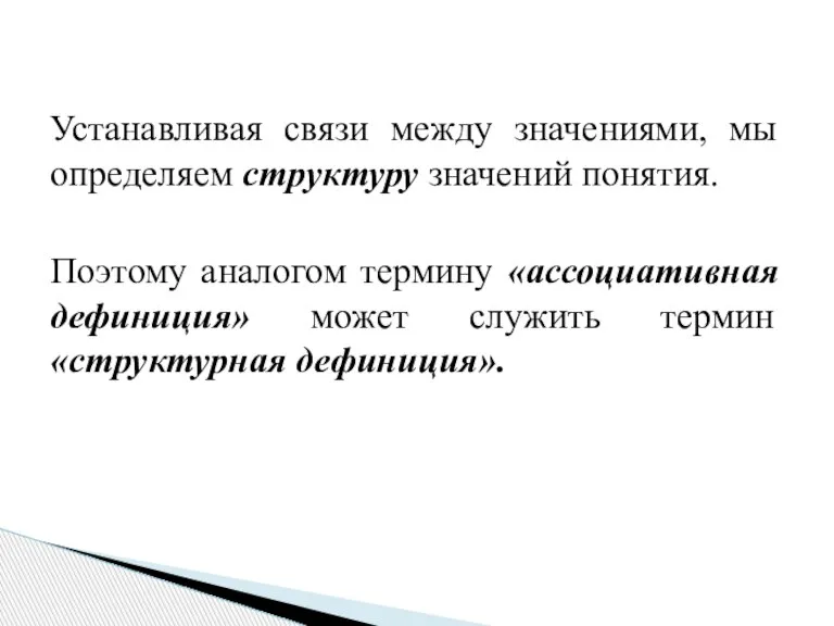 Устанавливая связи между значениями, мы определяем структуру значений понятия. Поэтому аналогом термину