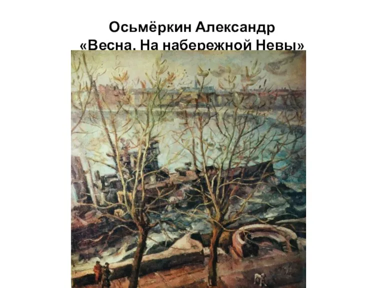 Осьмёркин Александр «Весна. На набережной Невы»