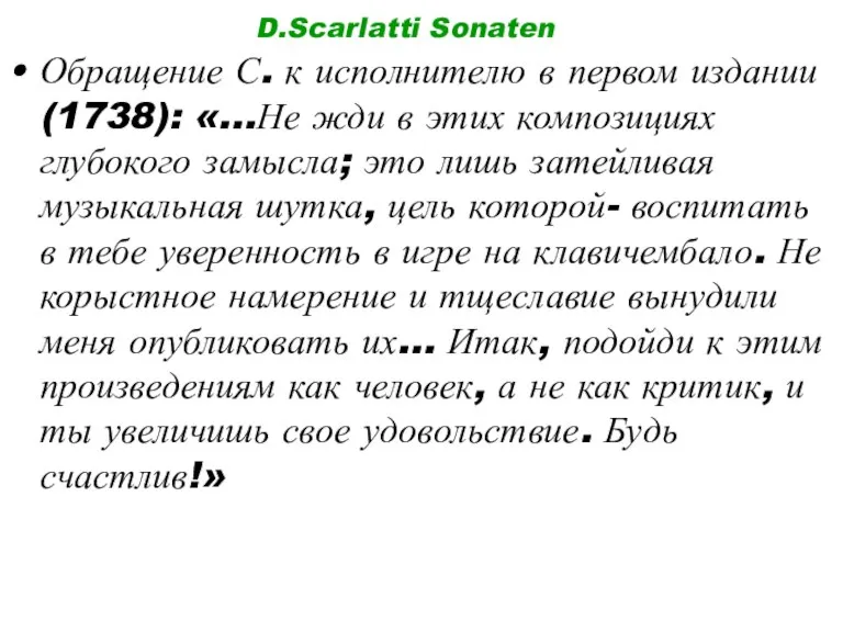 D.Scarlatti Sonaten Обращение С. к исполнителю в первом издании(1738): «…Не жди в