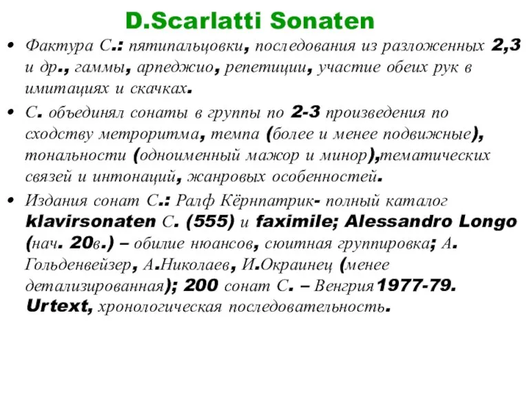 D.Scarlatti Sonaten Фактура С.: пятипальцовки, последования из разложенных 2,3 и др., гаммы,