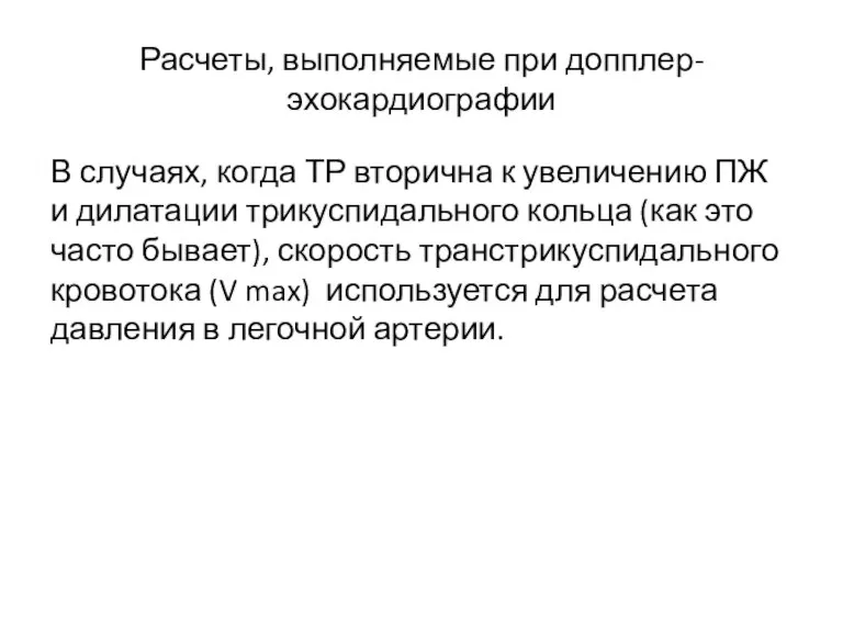 Расчеты, выполняемые при допплер- эхокардиографии В случаях, когда ТР вторична к увеличению