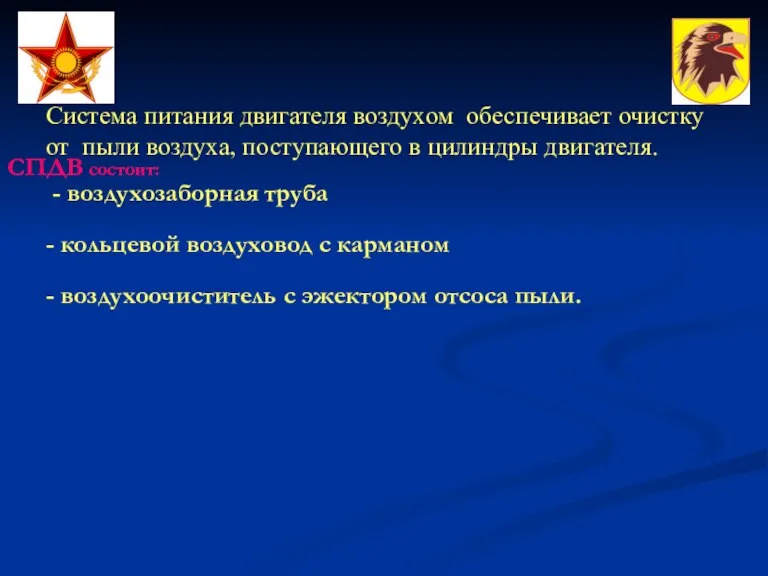 Система питания двигателя воздухом обеспечивает очистку от пыли воздуха, поступающего в цилиндры