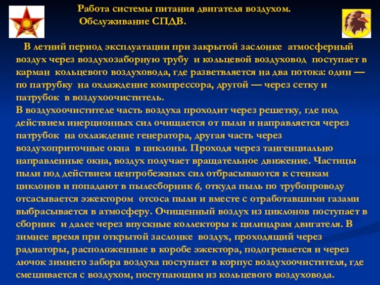 Работа системы питания двигателя воздухом. Обслуживание СПДВ. В летний период эксплуатации при