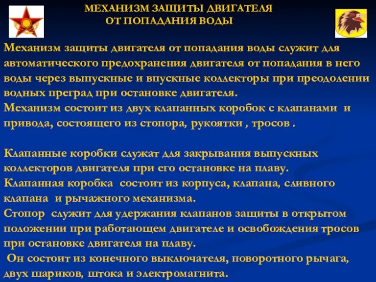 МЕХАНИЗМ ЗАЩИТЫ ДВИГАТЕЛЯ ОТ ПОПАДАНИЯ ВОДЫ Механизм защиты двигателя от попадания воды