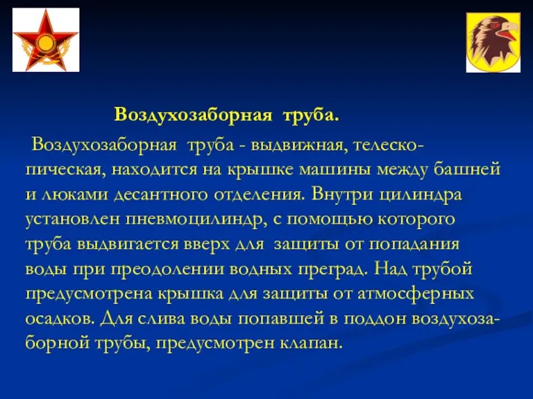 Воздухозаборная труба. Воздухозаборная труба - выдвижная, телеско-пическая, находится на крышке машины между