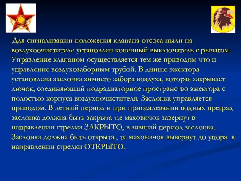 Для сигнализации положения клапана отсоса пыли на воздухоочистителе установлен конечный выключатель с