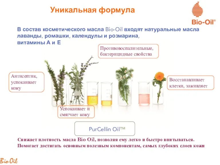 Уникальная формула В состав косметического масла Bio-Oil входят натуральные масла лаванды, ромашки,