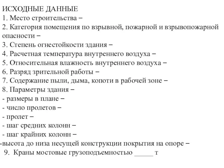 ИСХОДНЫЕ ДАННЫЕ 1. Место строительства – 2. Категория помещения по взрывной, пожарной