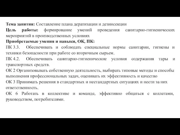 Тема занятия: Составление плана дератизации и дезинсекции Цель работы: формирование умений проведения