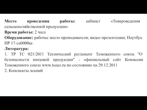 Место проведения работы: кабинет «Товароведения сельскохозяйственной продукции» Время работы: 2 часа Оборудование: