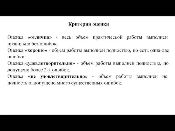 Критерии оценки Оценка «отлично» - весь объем практической работы выполнен правильно без