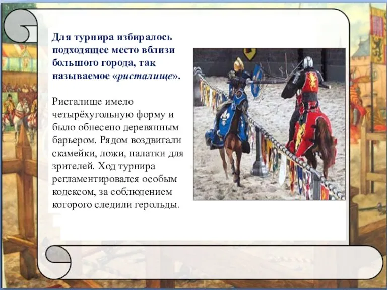 Для турнира избиралось подходящее место вблизи большого города, так называемое «ристалище». Ристалище