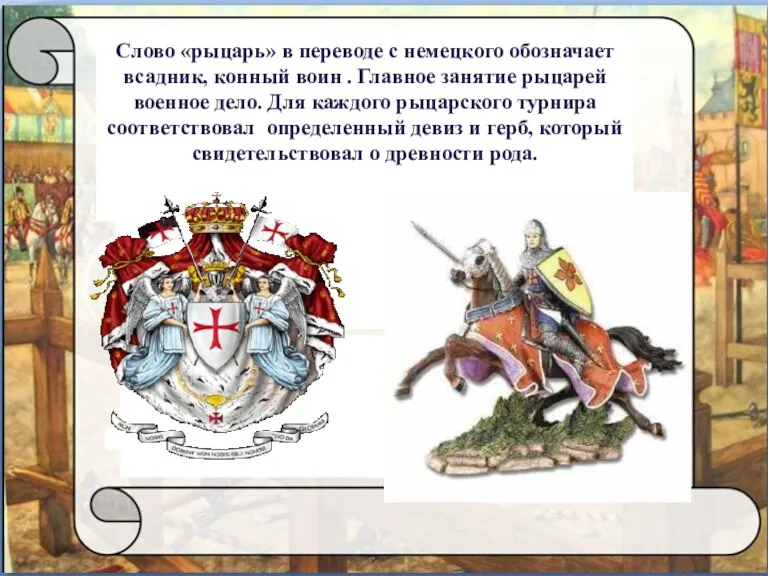 Слово «рыцарь» в переводе с немецкого обозначает всадник, конный воин . Главное