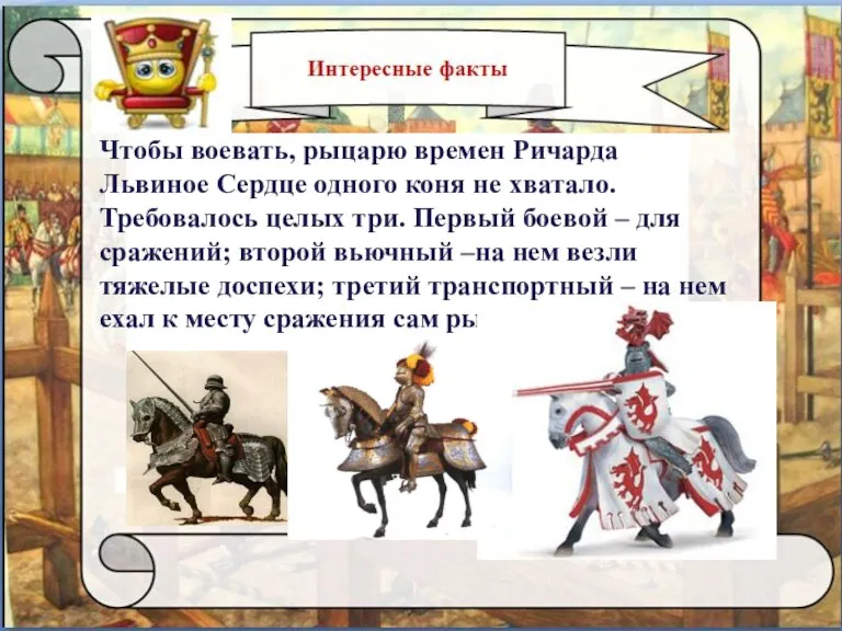 Чтобы воевать, рыцарю времен Ричарда Львиное Сердце одного коня не хватало. Требовалось