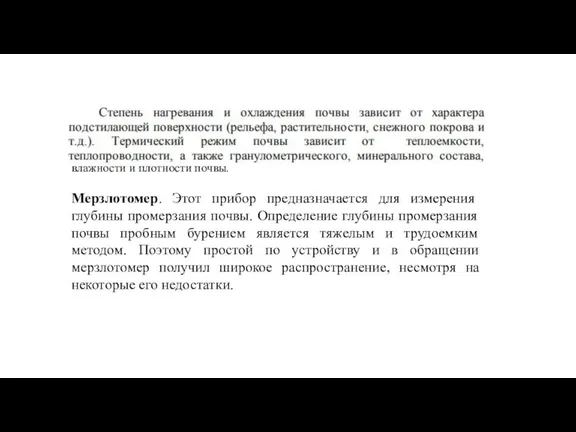 влажности и плотности почвы. Мерзлотомер. Этот прибор предназначается для измерения глубины промерзания