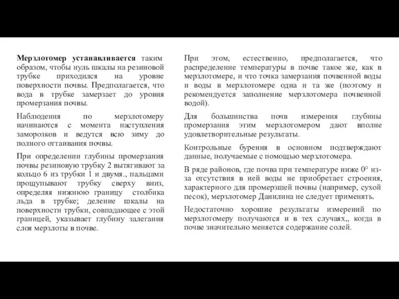 Мерзлотомер устанавливается таким образом, чтобы нуль шкалы на резиновой трубке приходился на