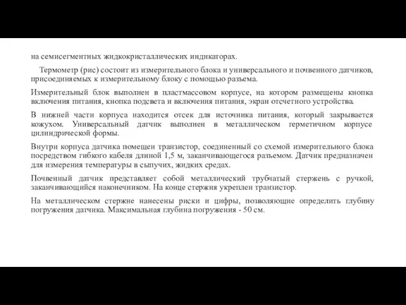 на семисегментных жидкокристаллических индикаторах. Термометр (рис) состоит из измерительного блока и универсального