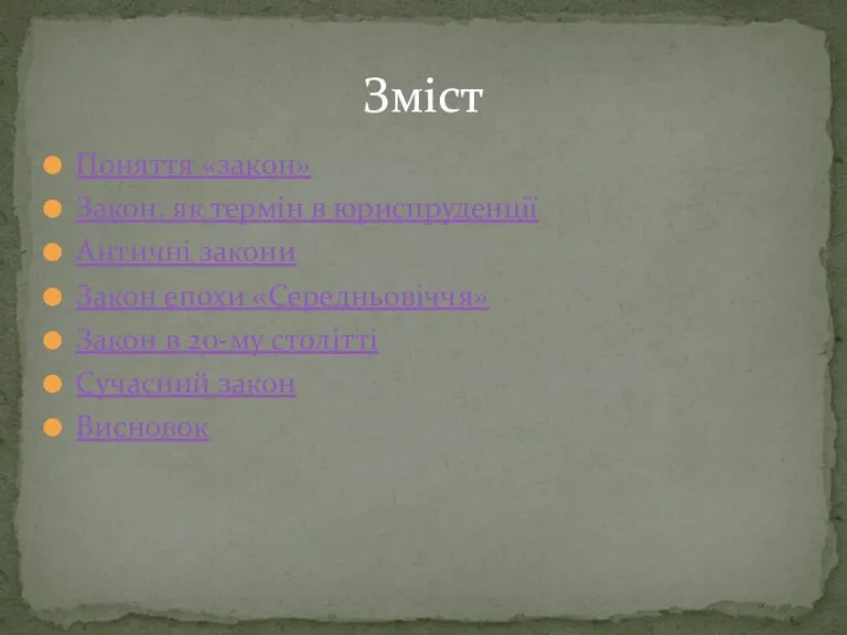 Поняття «закон» Закон, як термін в юриспруденції Античні закони Закон епохи «Середньовіччя»