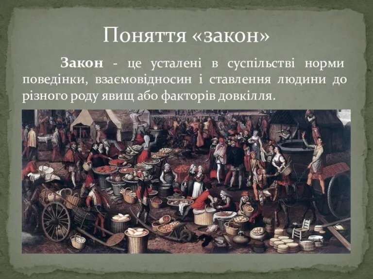 Закон - це усталені в суспільстві норми поведінки, взаємовідносин і ставлення людини