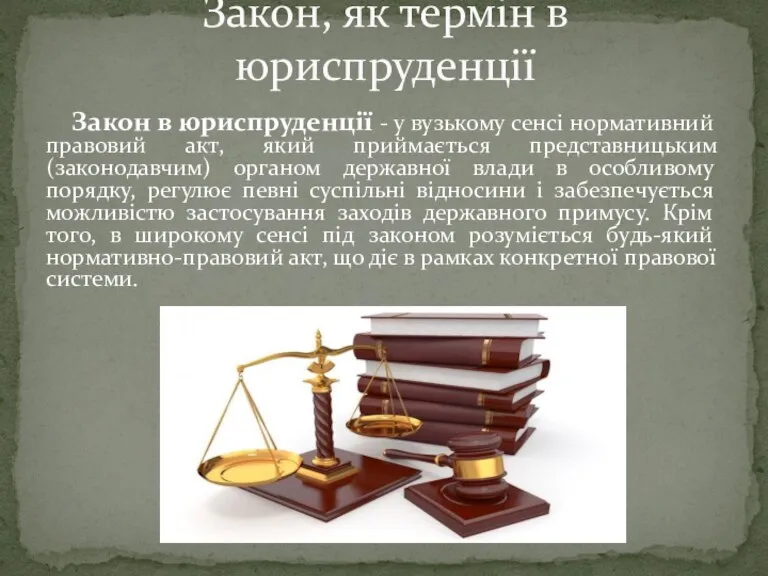 Закон в юриспруденції - у вузькому сенсі нормативний правовий акт, який приймається