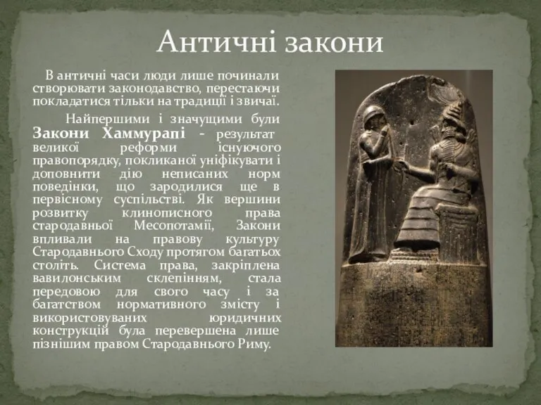 В античні часи люди лише починали створювати законодавство, перестаючи покладатися тільки на