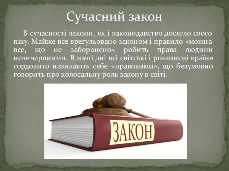 В сучасності закони, як і законодавство досягло свого піку. Майже все врегульовано