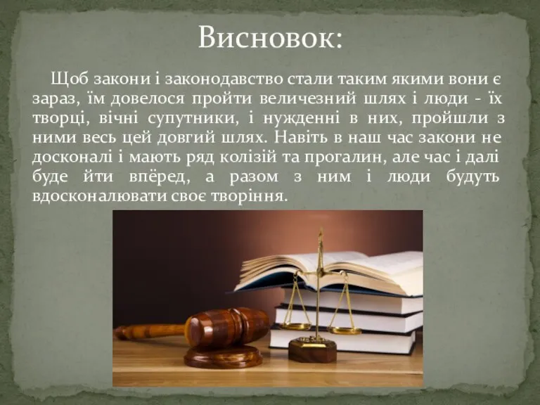 Щоб закони і законодавство стали таким якими вони є зараз, їм довелося