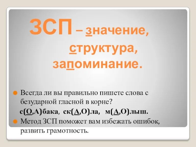 ЗСП – значение, структура, запоминание. Всегда ли вы правильно пишете слова с