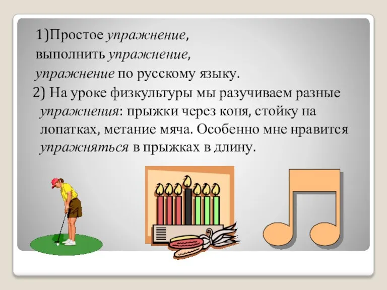 1)Простое упражнение, выполнить упражнение, упражнение по русскому языку. 2) На уроке физкультуры