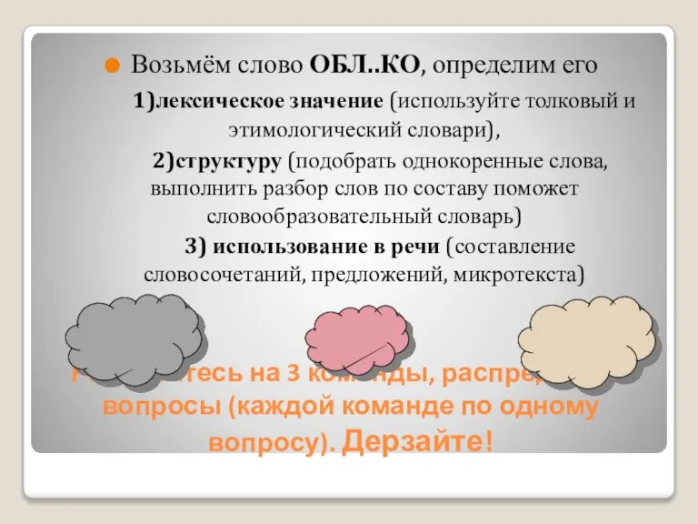 Разделитесь на 3 команды, распределите вопросы (каждой команде по одному вопросу). Дерзайте!