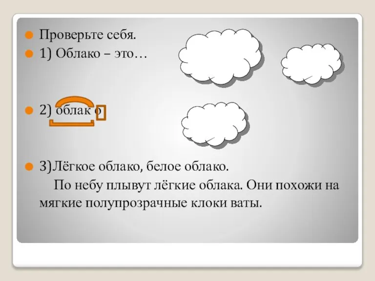 Проверьте себя. 1) Облако – это… 2) облак о 3)Лёгкое облако, белое