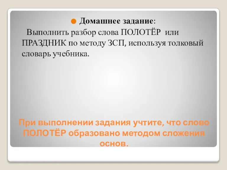 При выполнении задания учтите, что слово ПОЛОТЁР образовано методом сложения основ. Домашнее