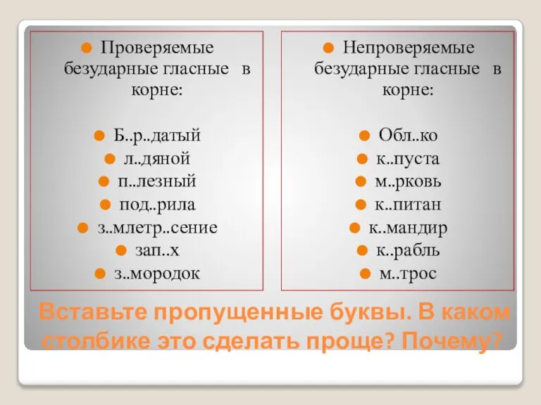 Вставьте пропущенные буквы. В каком столбике это сделать проще? Почему? Проверяемые безударные