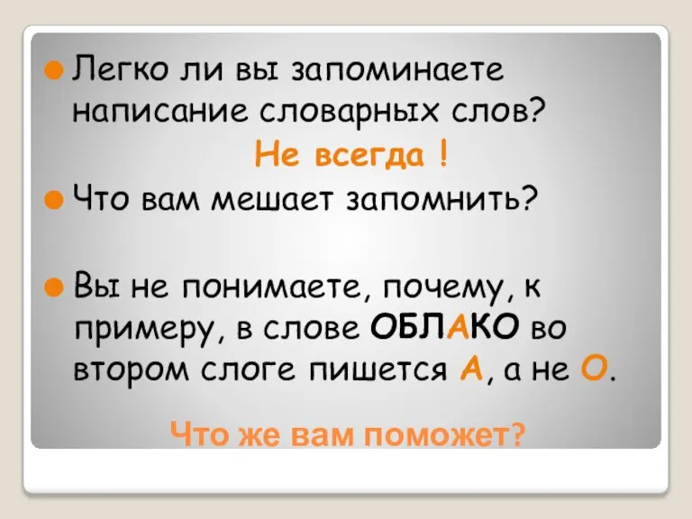 Что же вам поможет? Легко ли вы запоминаете написание словарных слов? Не