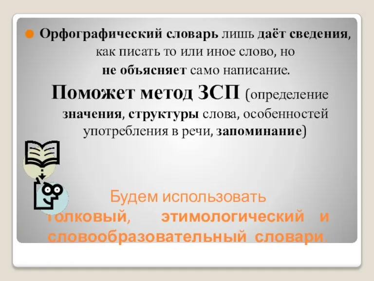 Будем использовать толковый, этимологический и словообразовательный словари. Орфографический словарь лишь даёт сведения,