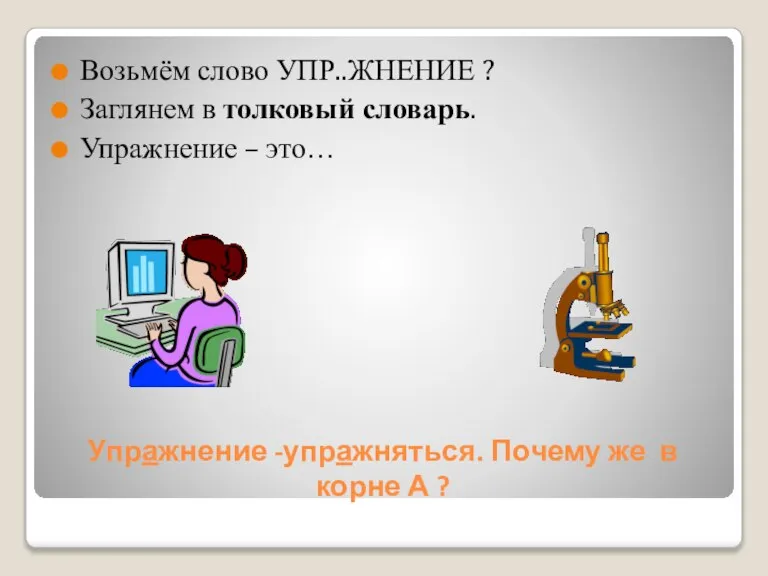 Упражнение -упражняться. Почему же в корне А ? Возьмём слово УПР..ЖНЕНИЕ ?