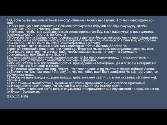 1 О, если бы вы несколько были снисходительны к моему неразумию! Но