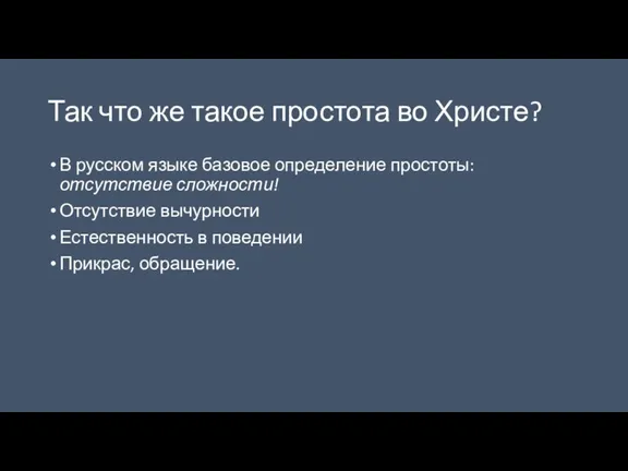 Так что же такое простота во Христе? В русском языке базовое определение