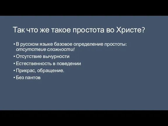 Так что же такое простота во Христе? В русском языке базовое определение