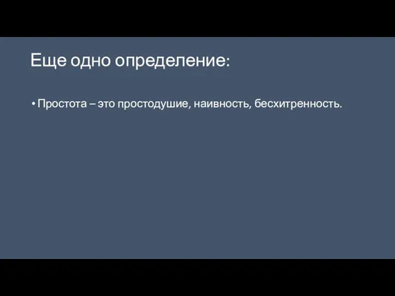 Еще одно определение: Простота – это простодушие, наивность, бесхитренность.