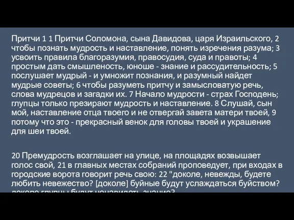 Притчи 1 1 Притчи Соломона, сына Давидова, царя Израильского, 2 чтобы познать