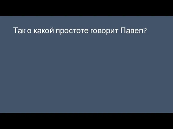 Так о какой простоте говорит Павел?