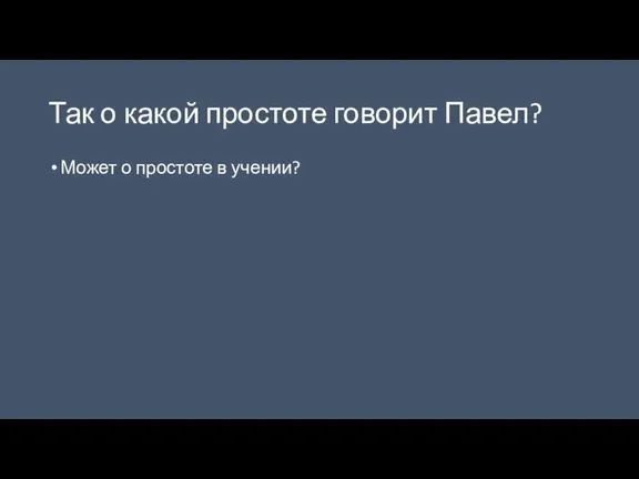 Так о какой простоте говорит Павел? Может о простоте в учении?