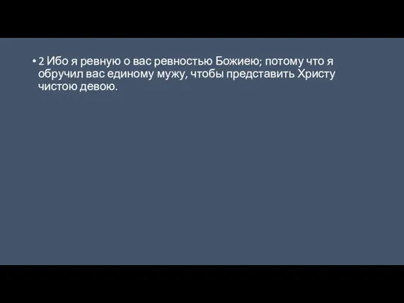 2 Ибо я ревную о вас ревностью Божиею; потому что я обручил