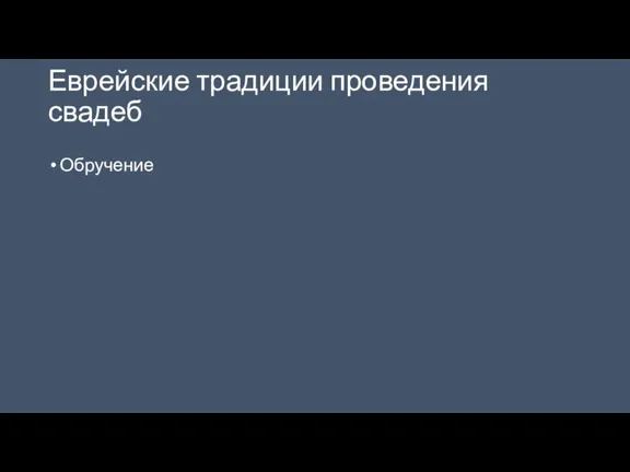 Еврейские традиции проведения свадеб Обручение