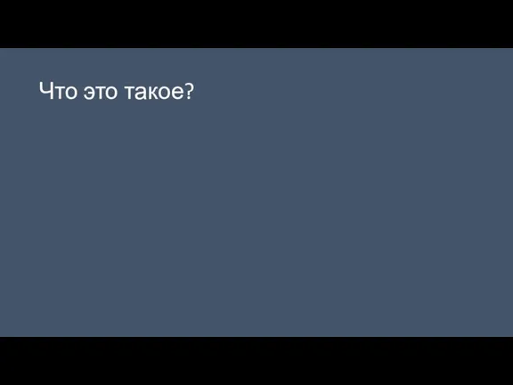 Что это такое?