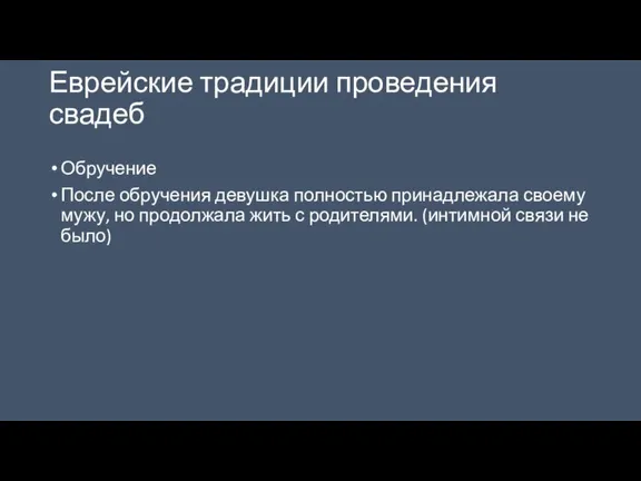 Еврейские традиции проведения свадеб Обручение После обручения девушка полностью принадлежала своему мужу,