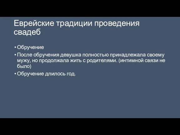 Еврейские традиции проведения свадеб Обручение После обручения девушка полностью принадлежала своему мужу,