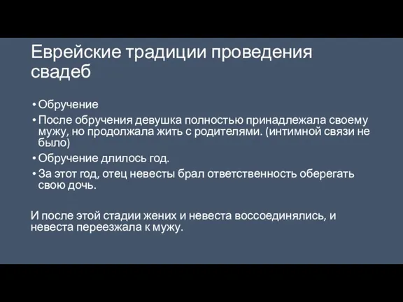 Еврейские традиции проведения свадеб Обручение После обручения девушка полностью принадлежала своему мужу,